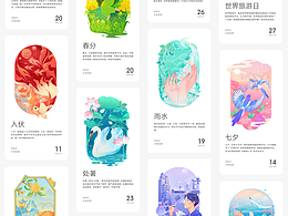 — 节气 —