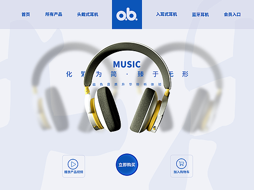 OB耳机产品首页设计