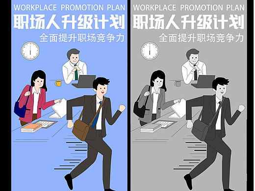 职场人升职计划