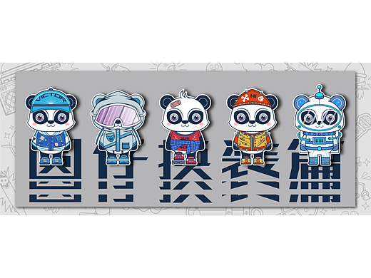 IP形象设计--可爱的熊猫 圆仔