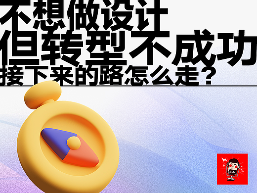 不想做设计，但转型不成功，接下来该怎么走？