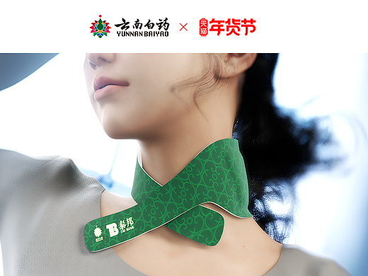 云南白药 x 年货节 | 蒸汽热敷围脖