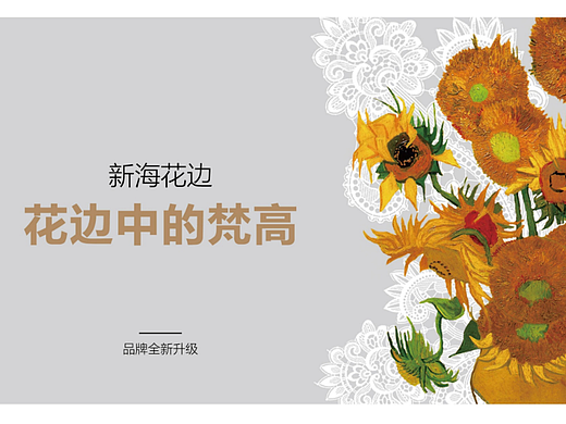 花边中的梵高 包装设计
