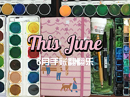 2022年6月合辑:蘑菇PIU的日涂手账