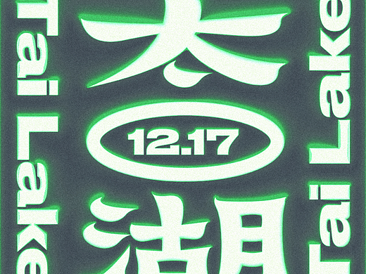 太湖