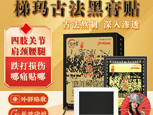梯玛古法黑膏贴 主图