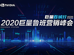 巨量百城行-2020巨量鲁班营销峰会视觉设计