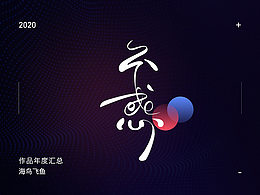 设计总结和演讲