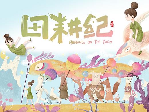 《田耕纪》片头插图