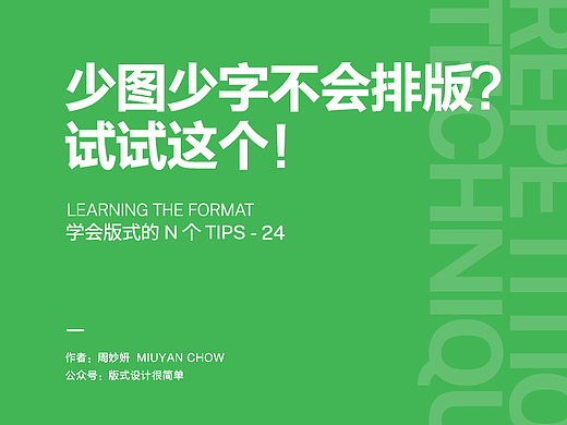 |学会版式的N个Tips| 少图少字不会排版？试试这个！