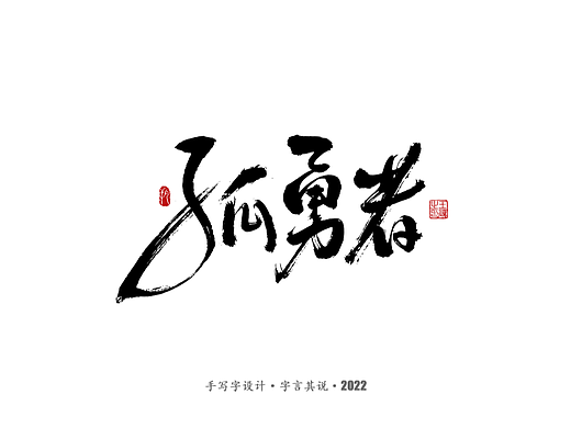 手写字·《唐恬音乐作品》（个人主页-ZNjA3NjcyNDQ=） - 字体/字形 - 站酷设计师字言其说原创素材 - 站酷ZCOOL