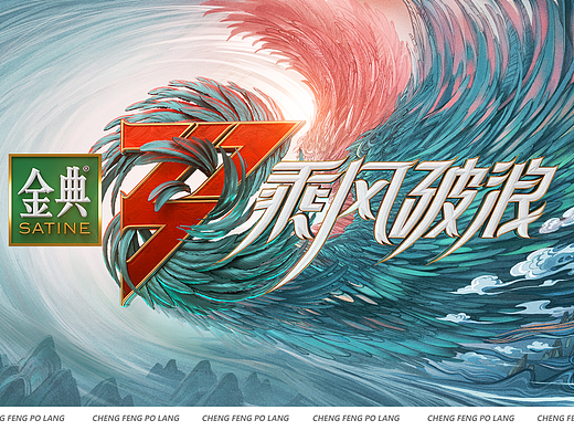 《乘风破浪3》节目视觉包装