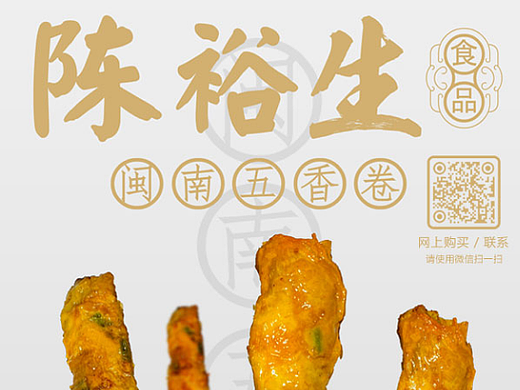 陈裕生-闽南五香卷