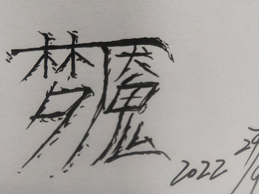 梦魇