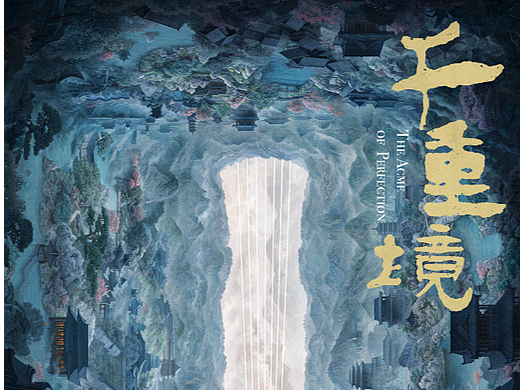 电视剧《千重境》概念海报