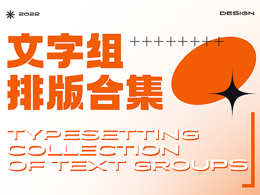 文字组排版合集