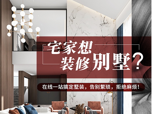 别墅装修落地页（个人主页-ZNjEwNDI3NTY=） - 海报 - 站酷设计师带Louis奔跑原创素材 - 站酷ZCOOL