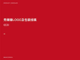 秀嬢嬢茶飲品牌設(shè)計(jì)