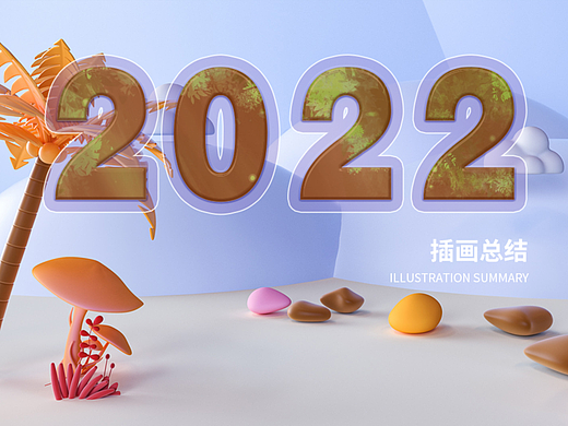 2022年插画总结