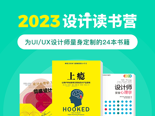2023设计读书营丨为UI/UX设计师和产品经理量身定制的听书知识星球