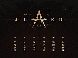 守护