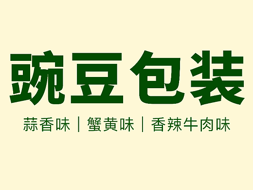 青豌豆包装设计