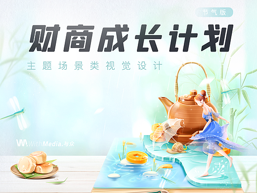 与众&招商银行《财商成长计划-节气改版》