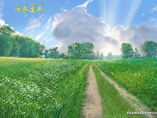 《四季童年《场景