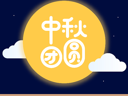 中秋海报