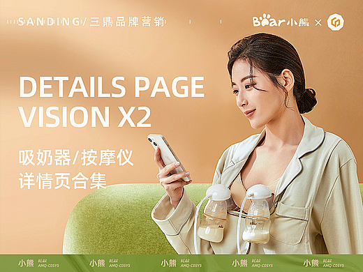电商设计 | 小熊吸奶器/按摩仪详情页✖三鼎品牌营销