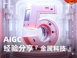 《AIGC金属科技风格海报教程》