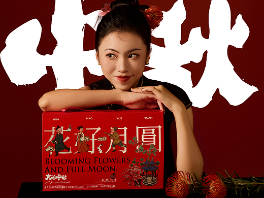 花好月圆中秋礼盒