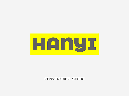 HANYI汉宜丨便利店品牌视觉设计