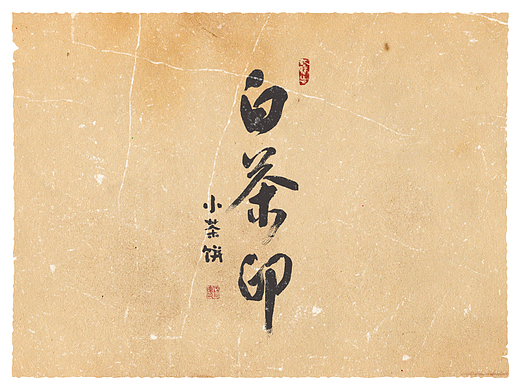 【白茶印小茶饼】-一片好茶的历史，有印可寻