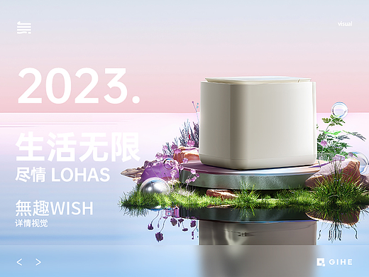 無趣丨GIHE详情视觉分享