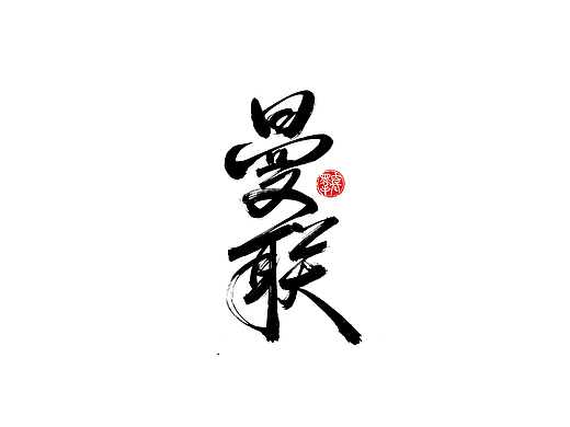 手写字 · 《曼联》
