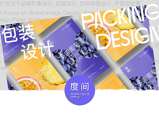 包装设计汇总 Packing Design-度间设计