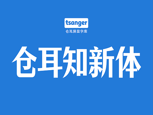 新字推荐丨仓耳知新体