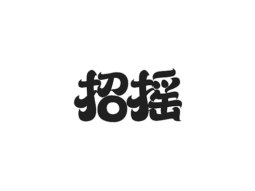 字体练习 | 山海经（个人主页-ZNjc3NDI1Mjg=） - 字体/字形 - 站酷设计师春天的宇宙原创素材 - 站酷ZCOOL