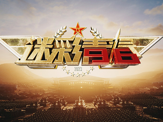 CCTV-7 八一特别节目《征途如虹》