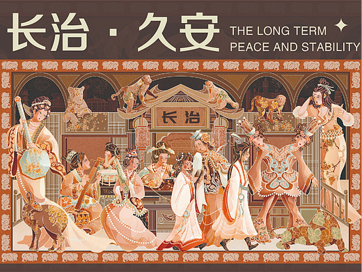 《长治·久安》