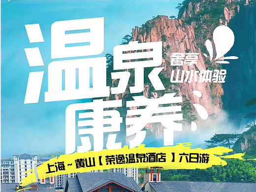 旅游海报-温泉康养