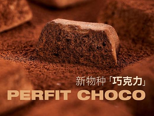 引鹊思庭×PERFIT CHOCO-有鲜气的巧克力🍫