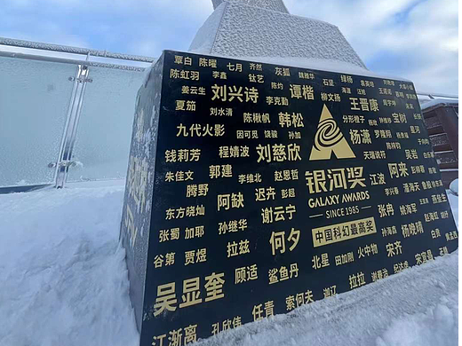 银河之巅 追星之旅 第33届中国科幻银河奖