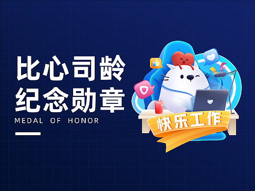 比心司龄荣誉勋章设计