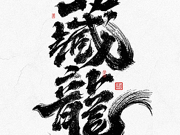 字体