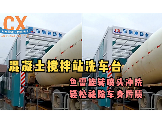 混凝土搅拌站洗车台，鱼雷旋转喷头，轻松祛除车身污渍