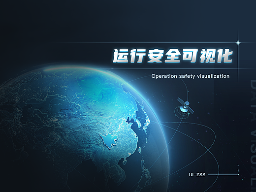 大屏数据可视化-运行安全可视化