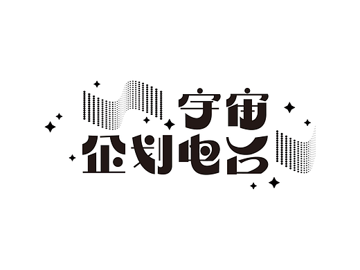 字体版式设计 | 01宇宙企划电台