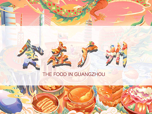 城市美食插画-食在广州